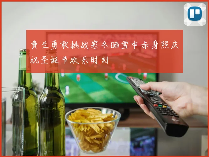 费兰勇敢挑战寒冬晒雪中赤身照庆祝圣诞节欢乐时刻