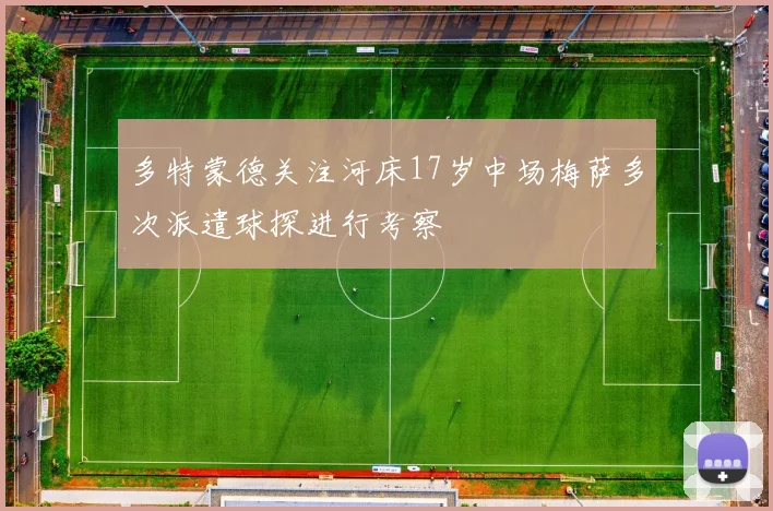 多特蒙德关注河床17岁中场梅萨多次派遣球探进行考察