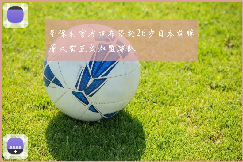 圣保利官方宣布签约26岁日本前锋原大智正式加盟球队