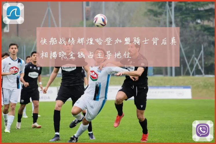 快船战绩辉煌哈登加盟骑士背后真相揭晓金钱占主导地位